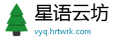 星语云坊